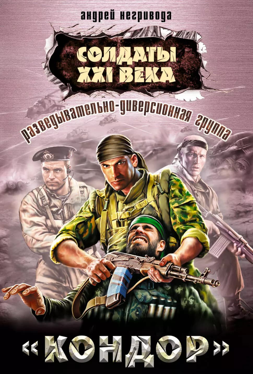 Разведывательно-диверсионная группа. "Кондор"