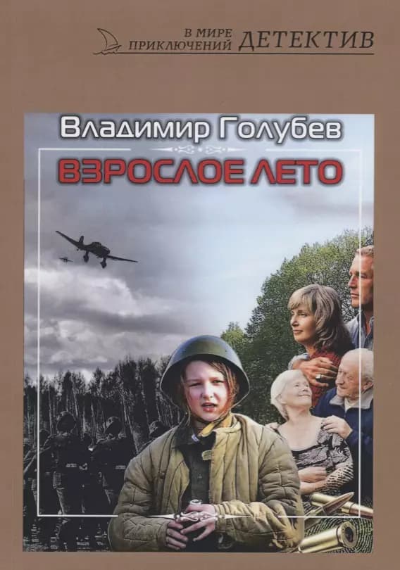 Взрослое лето