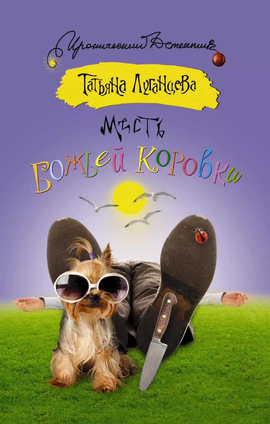 Месть божьей коровки