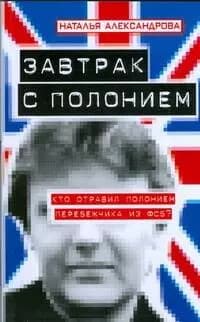 Завтрак с полонием