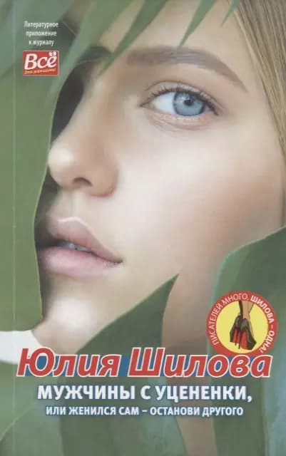 Мужчины с уцененки, или женился сам-останови другого