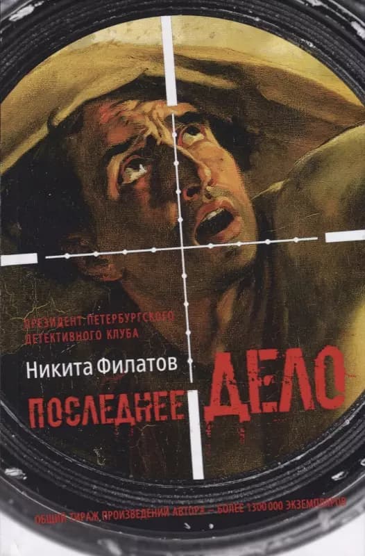Последнее дело. Между строк, или Группа риска