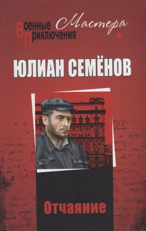 Отчаяние