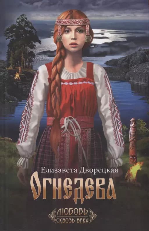 Огнедева