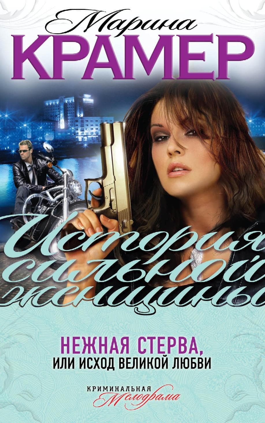 Нежная стерва, или Исход великой любви