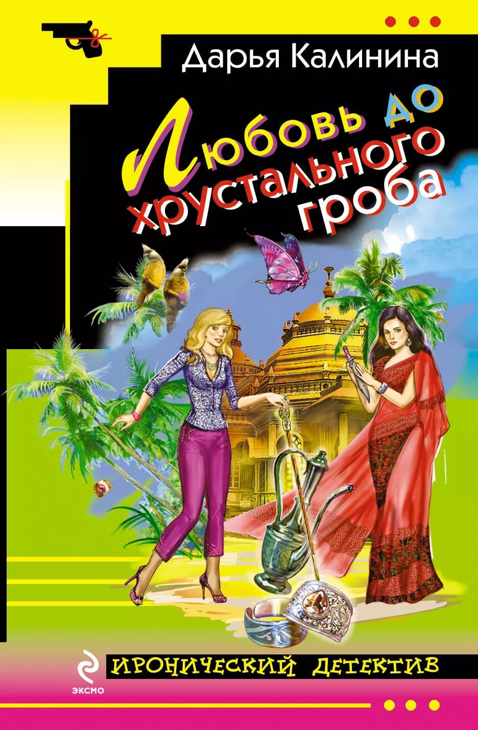 Любовь до хрустального гроба