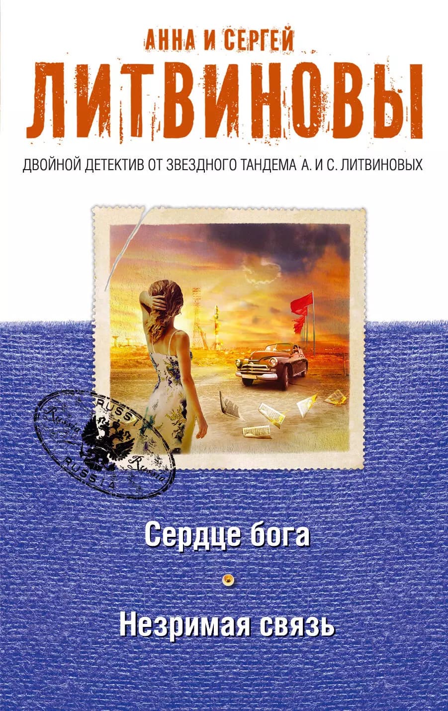 Сердце бога. Незримая связь