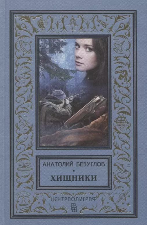 Хищники