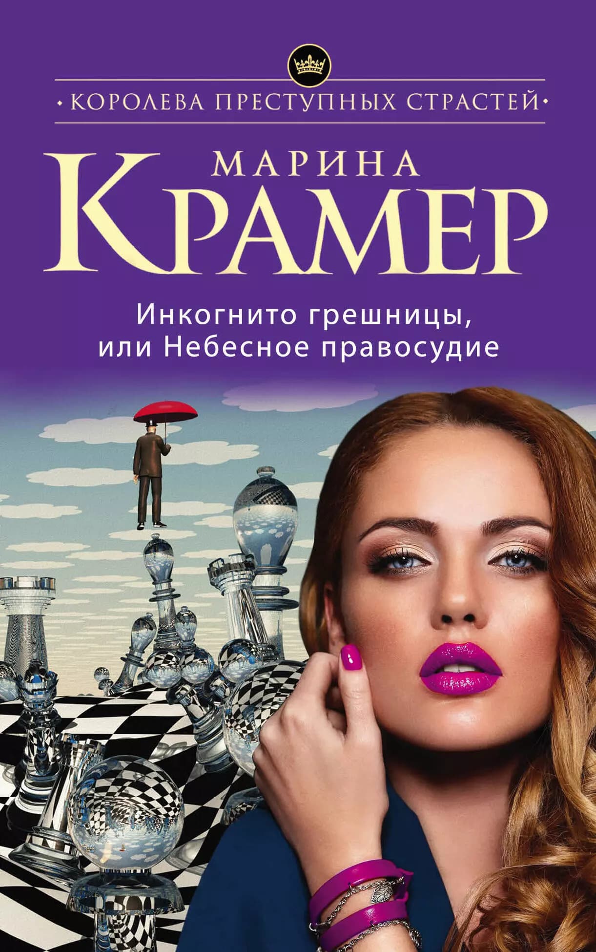 Инкогнито грешницы, или Небесное правосудие