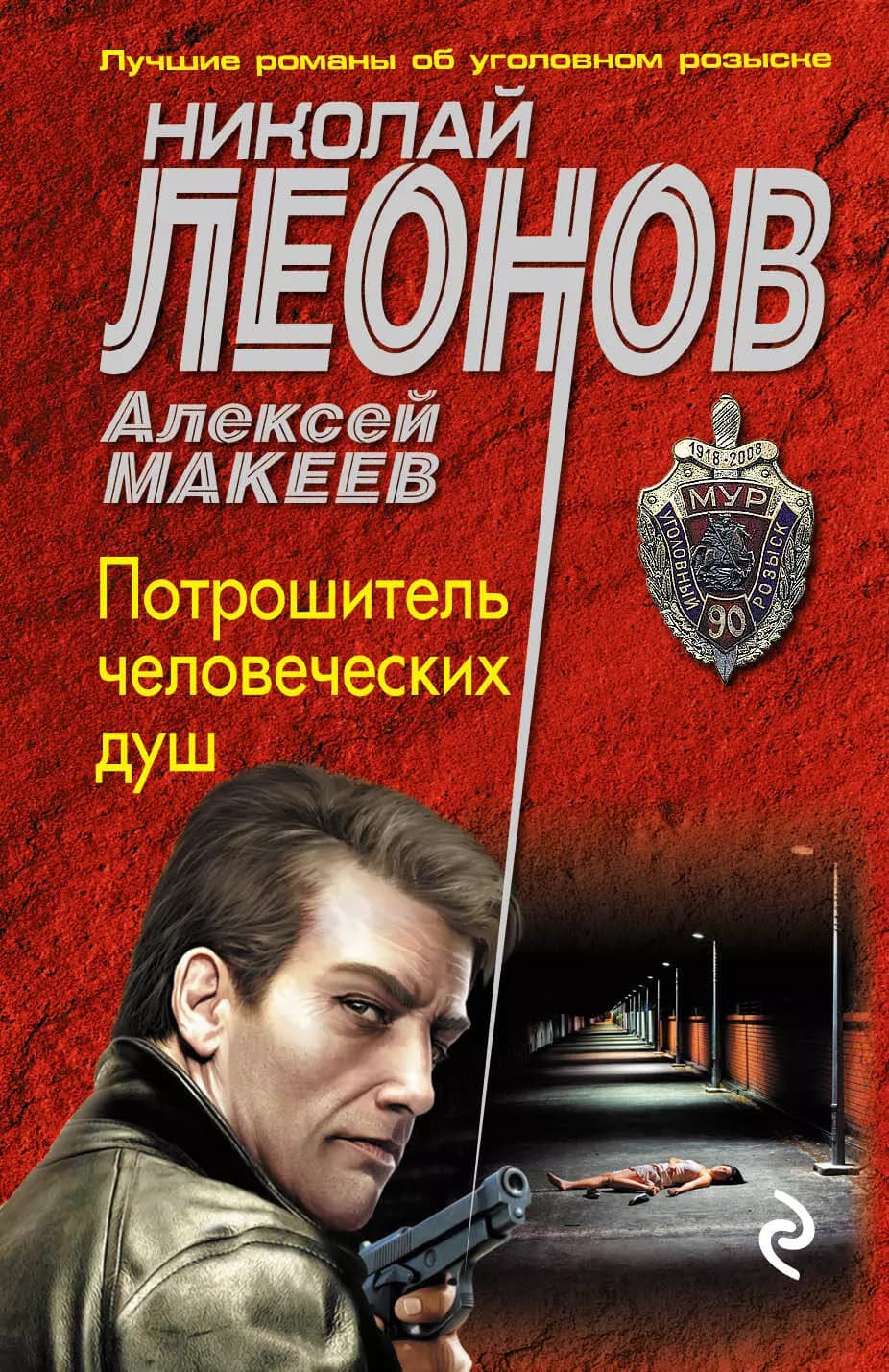 Потрошитель человеческих душ
