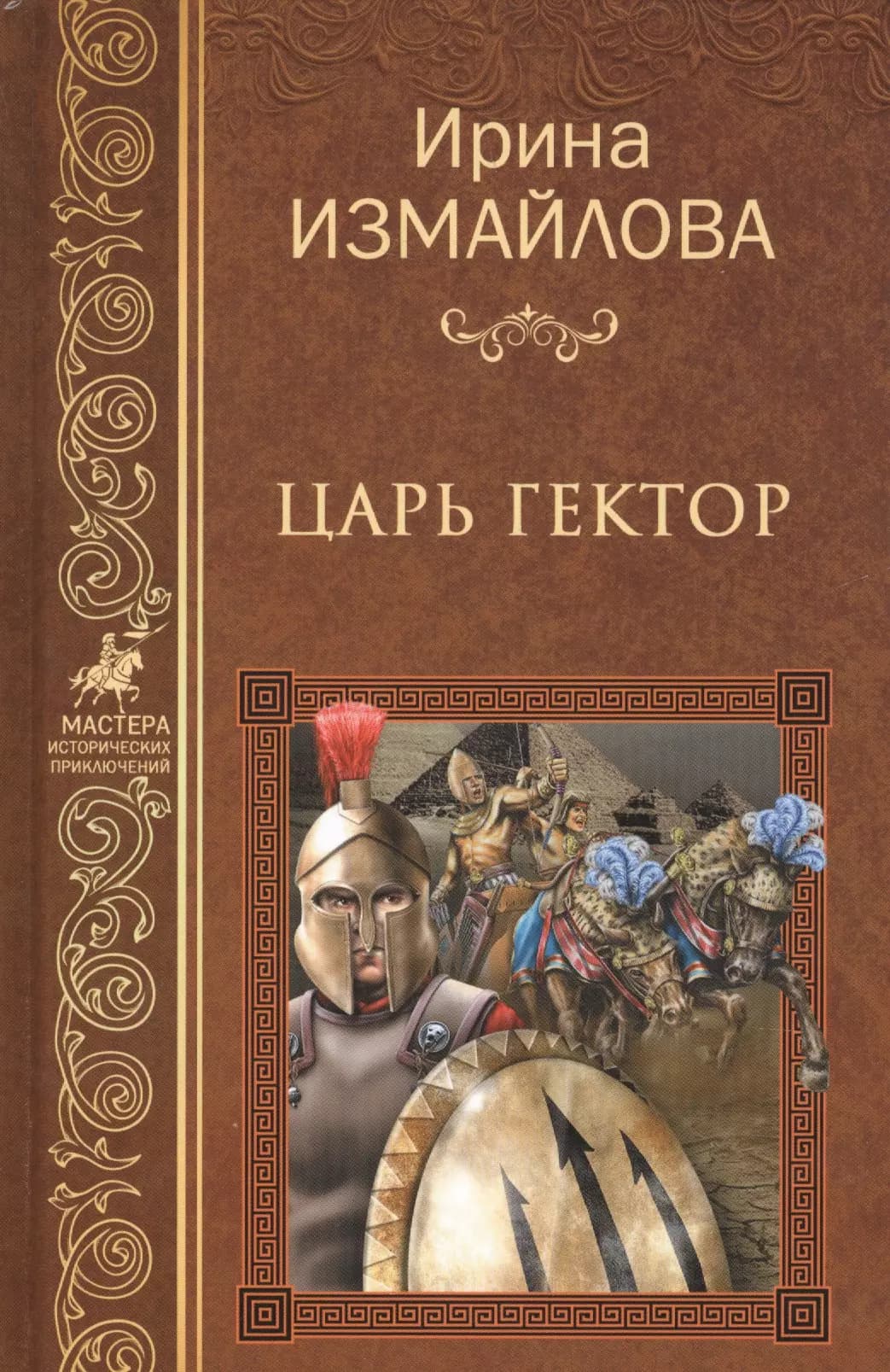 Царь Гектор