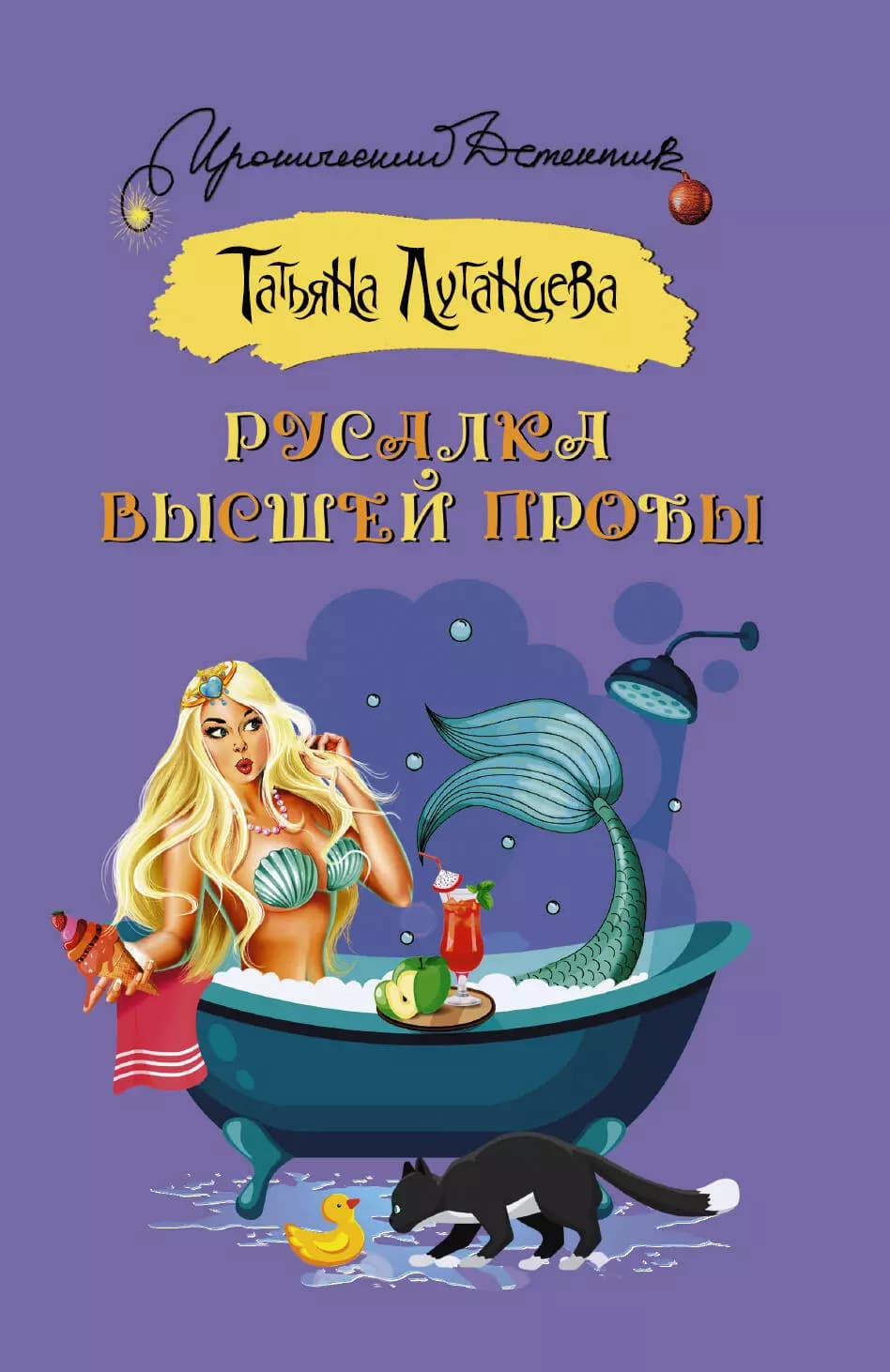 Русалка высшей пробы