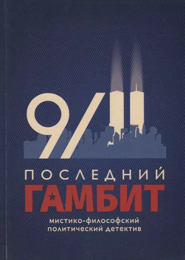Последний гамбит