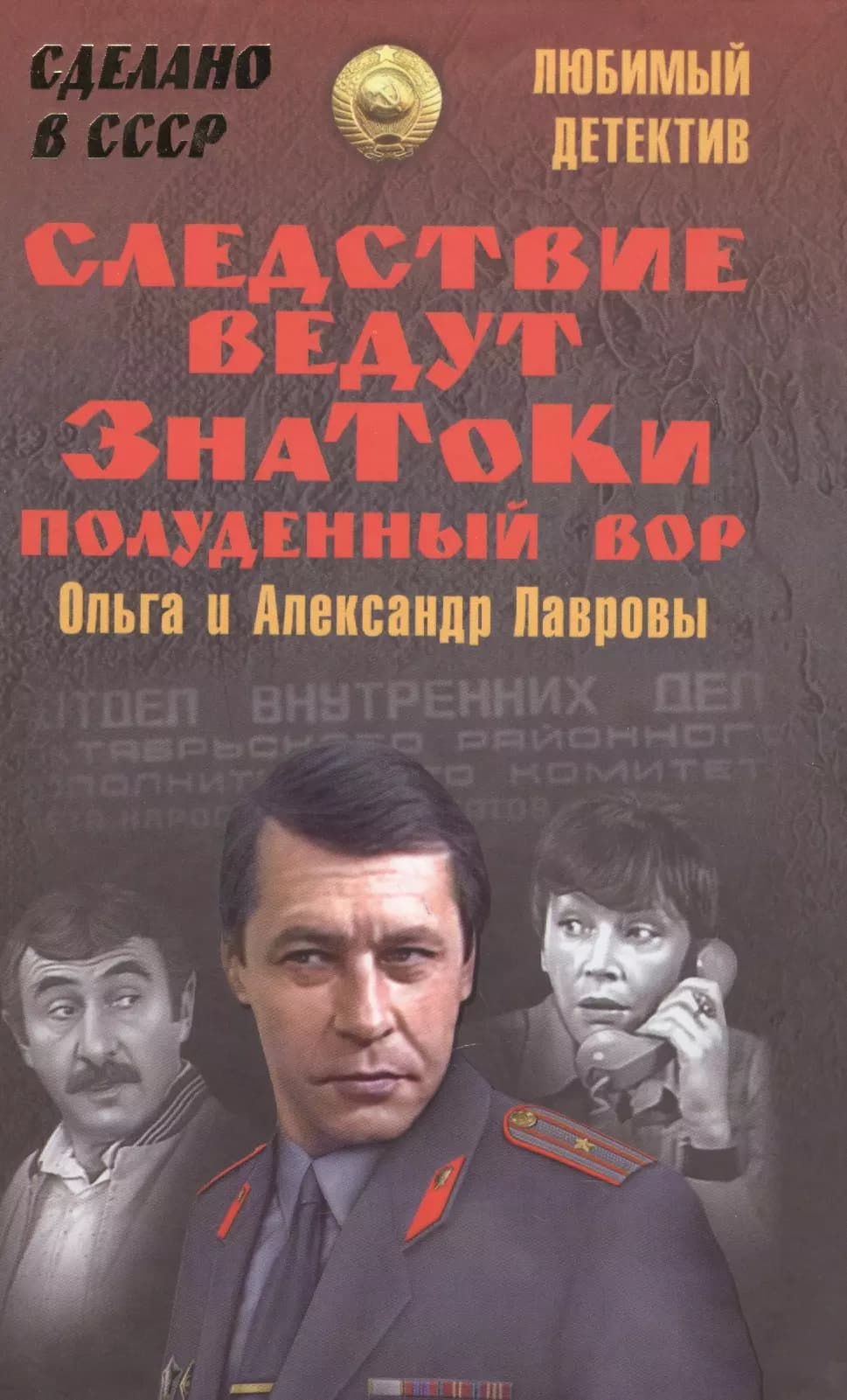 Следствие ведут ЗнаТоКи. Полуденный вор