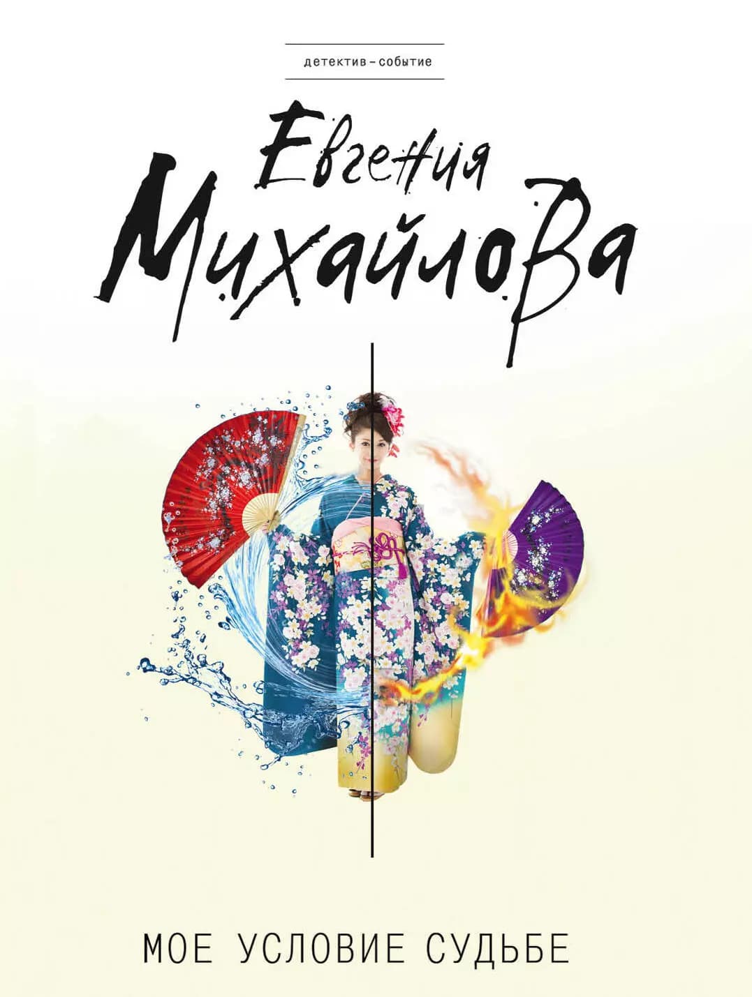 Мое условие судьбе