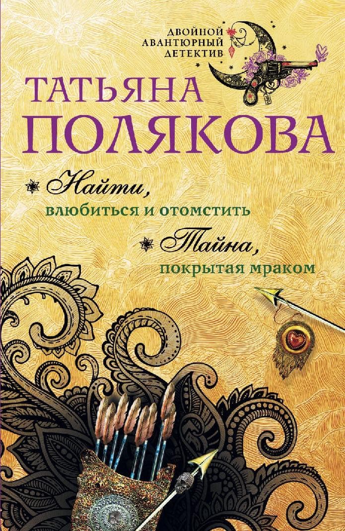 Найти, влюбиться и отомстить. Тайна, покрытая мраком