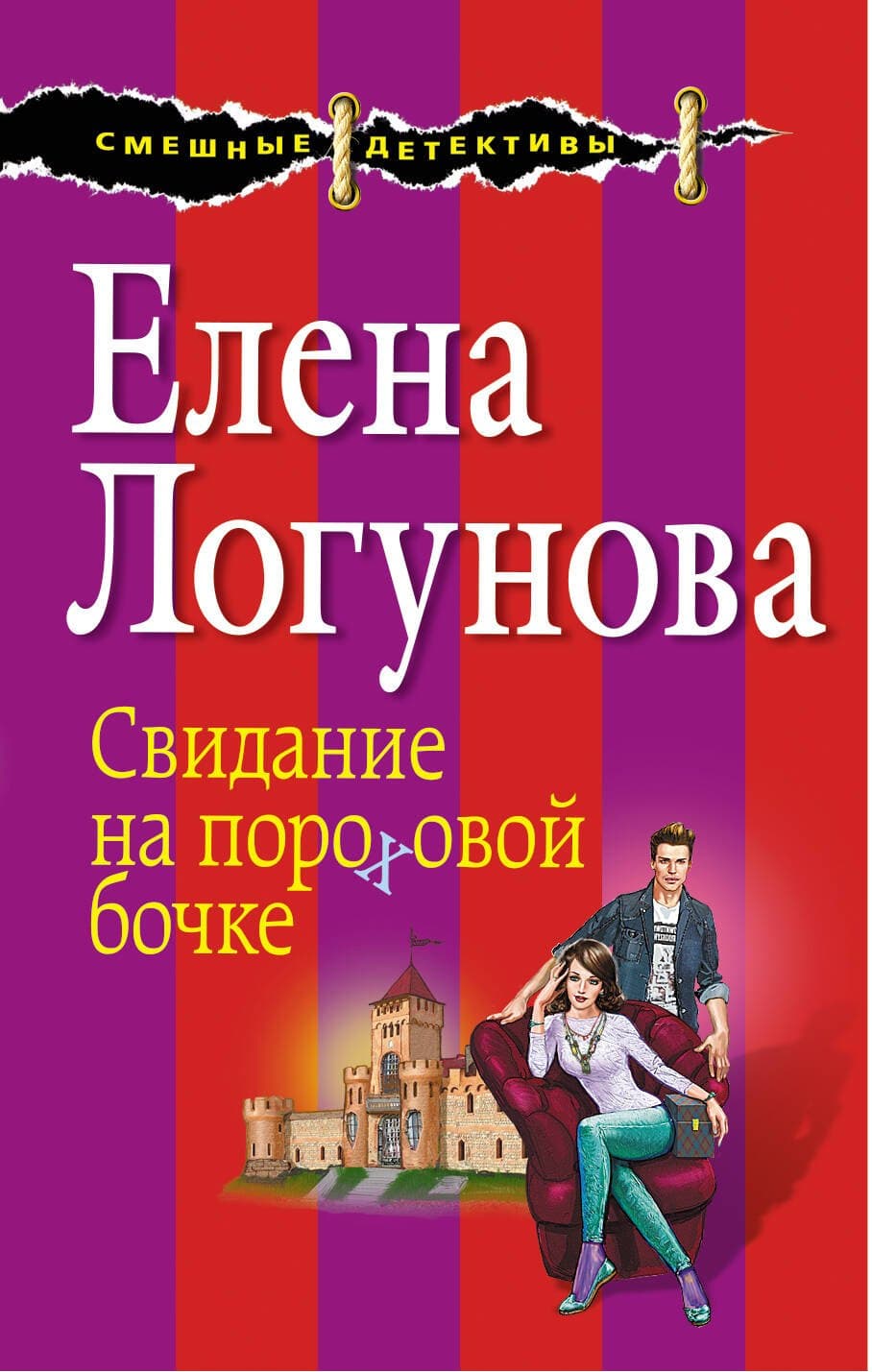 Свидание на пороховой бочке