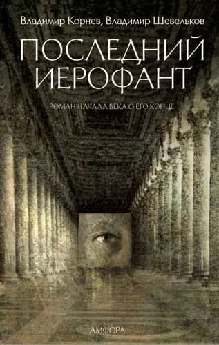 Последний Иерофант