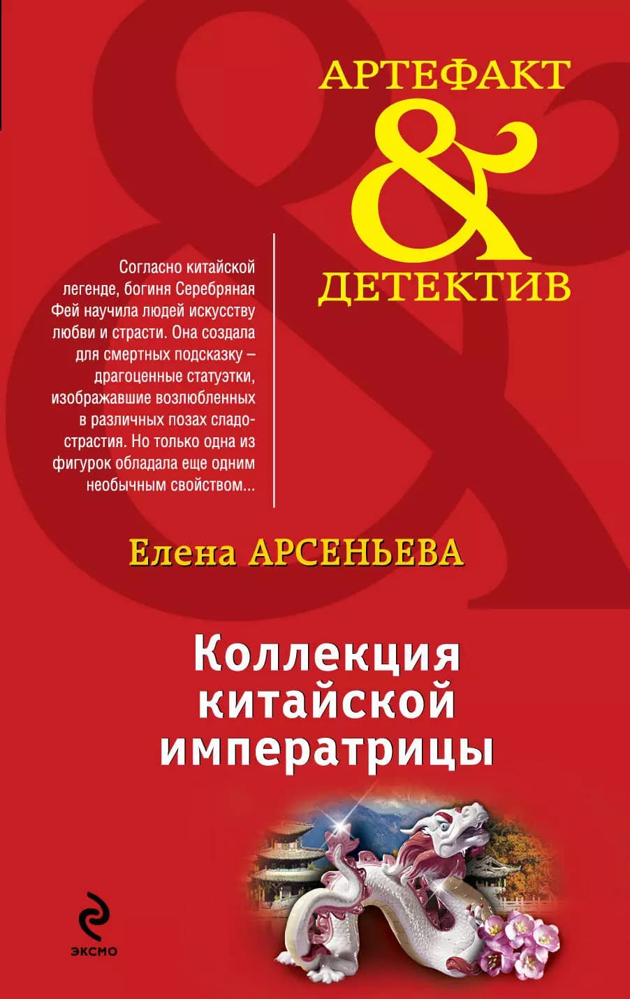 Коллекция китайской императрицы