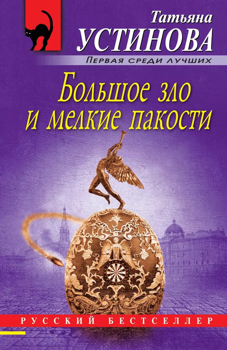 Большое зло и мелкие пакости
