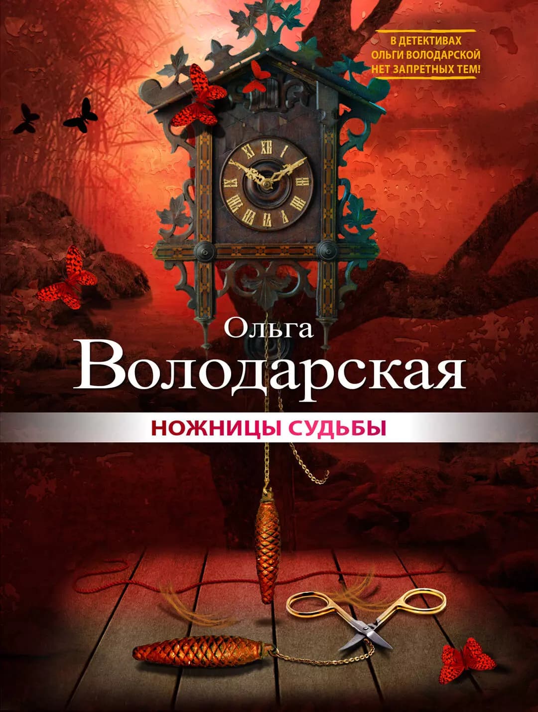 Ножницы судьбы