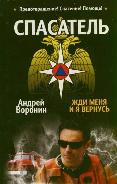 Жди меня, и я вернуcь