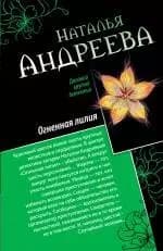 Райский уголок для смерти: Огненная лилия