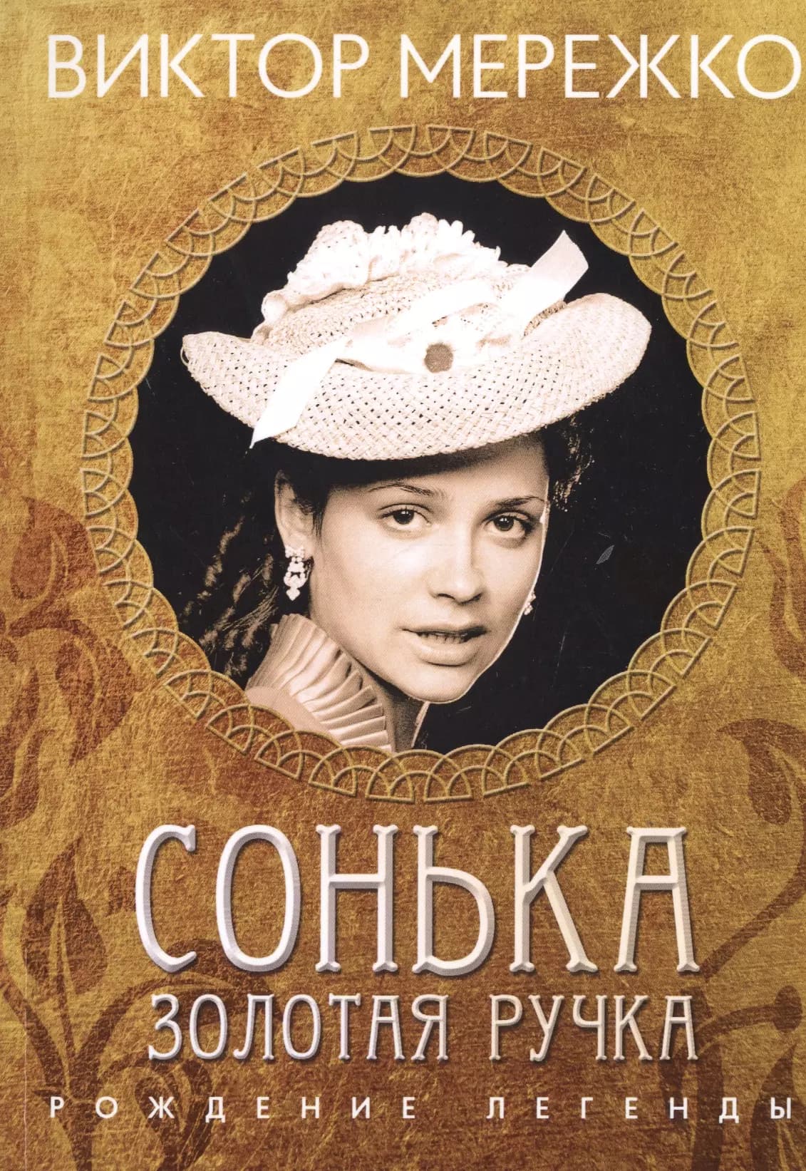 Сонька Золотая ручка. Рождение легенды