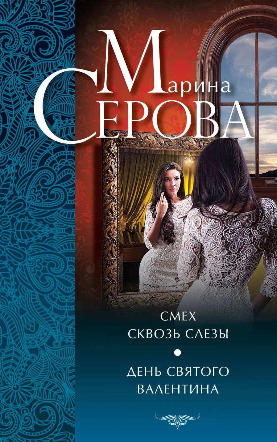 Смех сквозь слезы. День святого Валентина