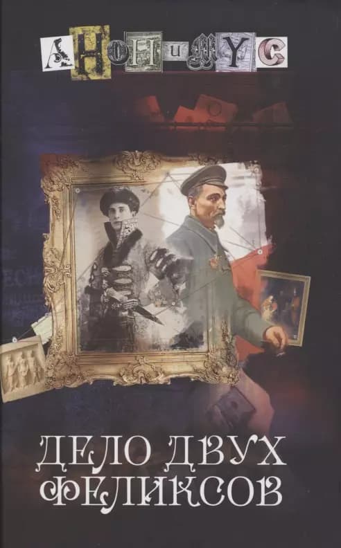 Дело двух Феликсов