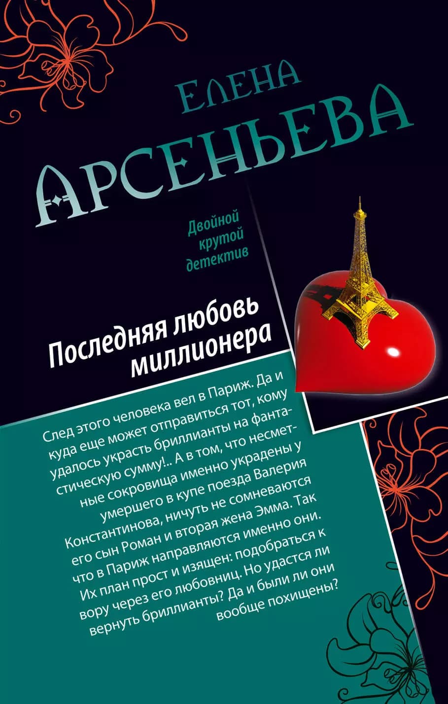 Последняя любовь миллионера. Ночь темна