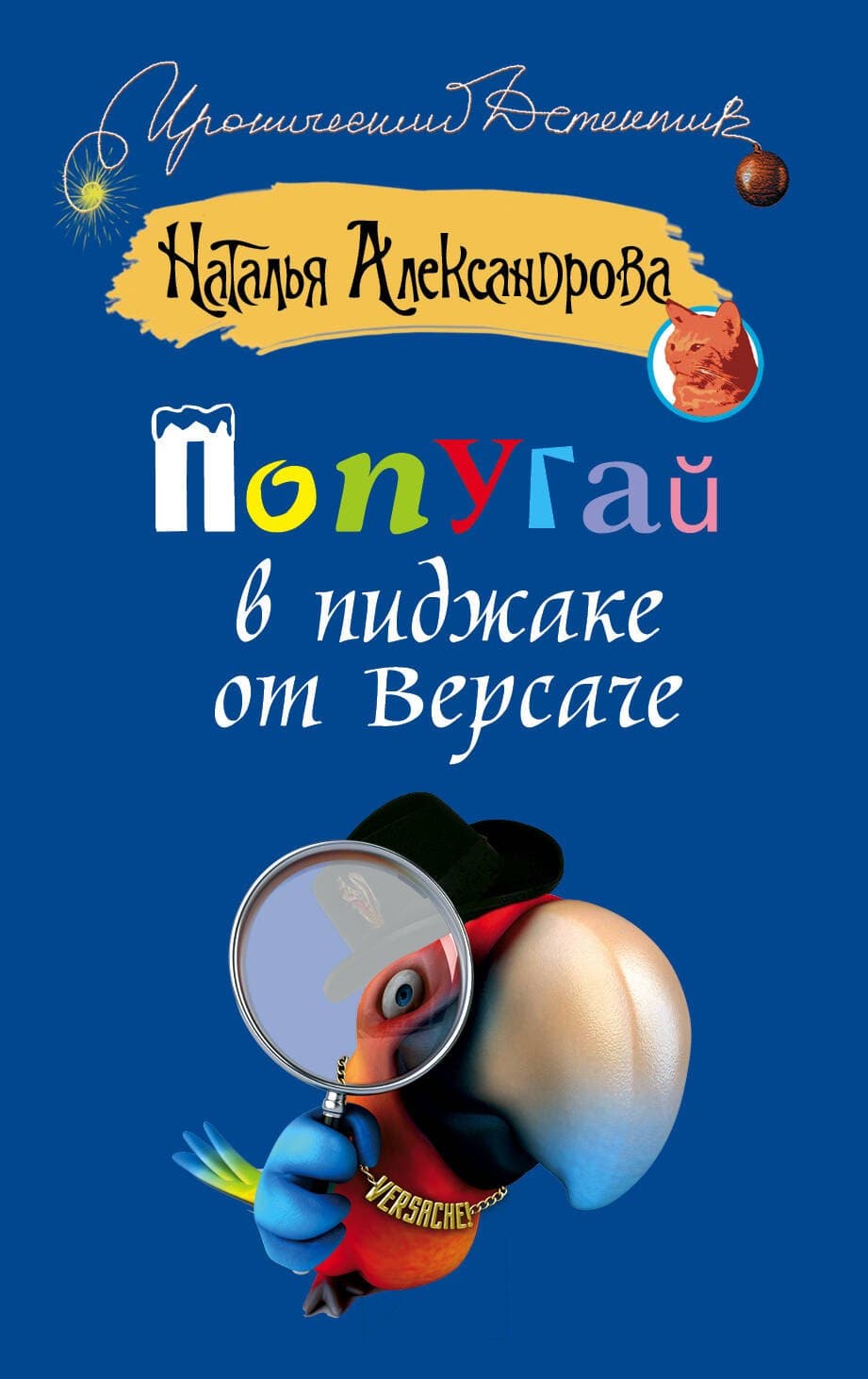 Попугай в пиджаке от Версаче