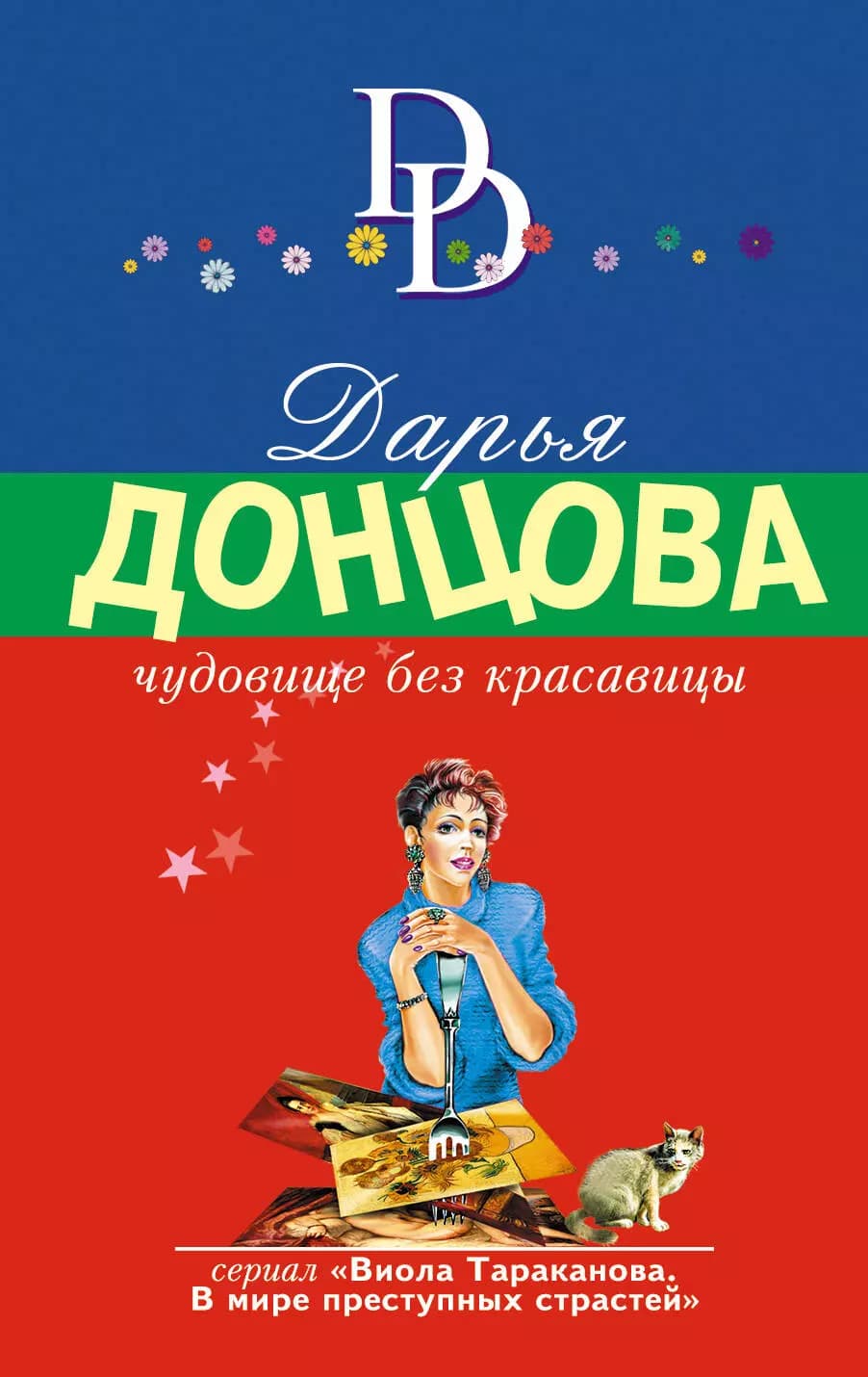 Чудовище без красавицы
