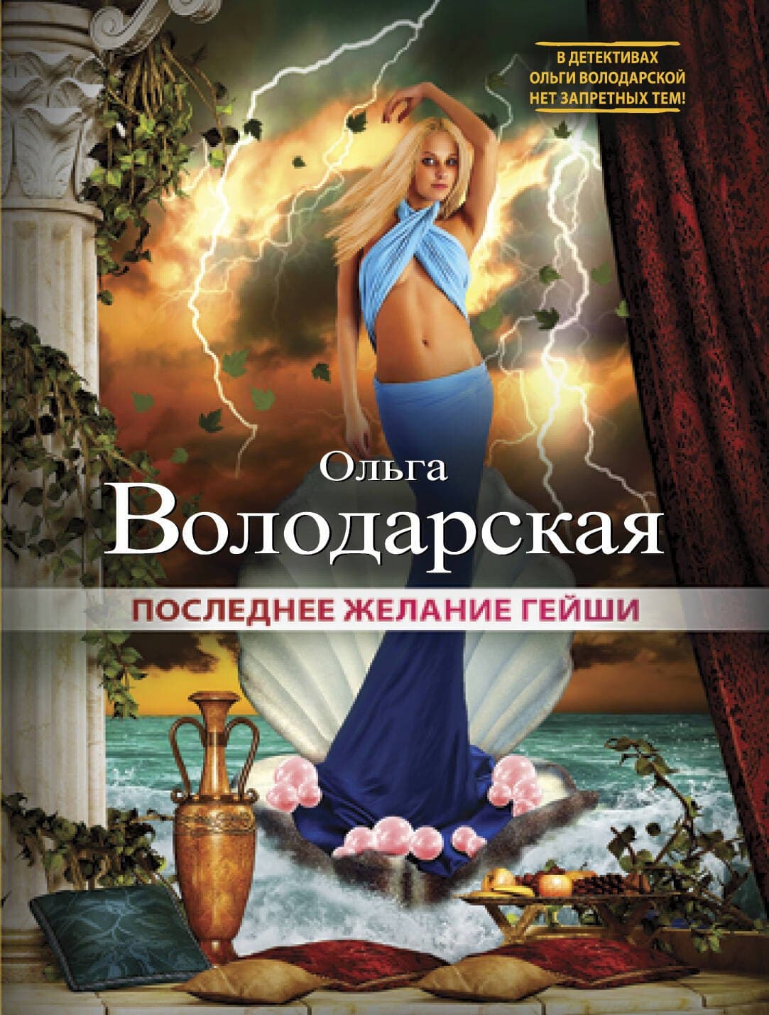 Последнее желание гейши