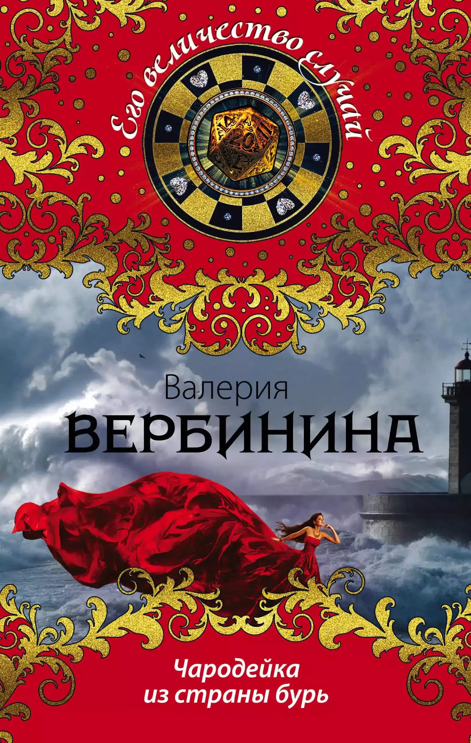Чародейка из страны бурь
