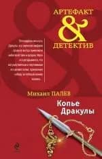 Копье Дракулы