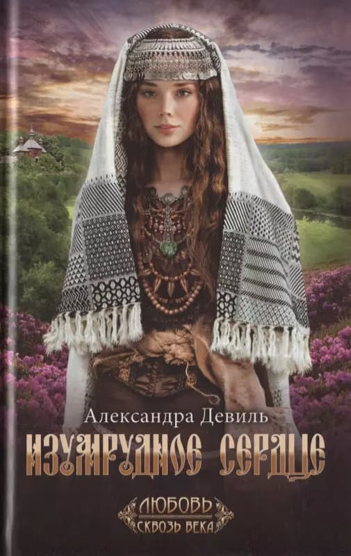 Изумрудное сердце