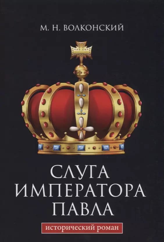 Слуга императора Павла.