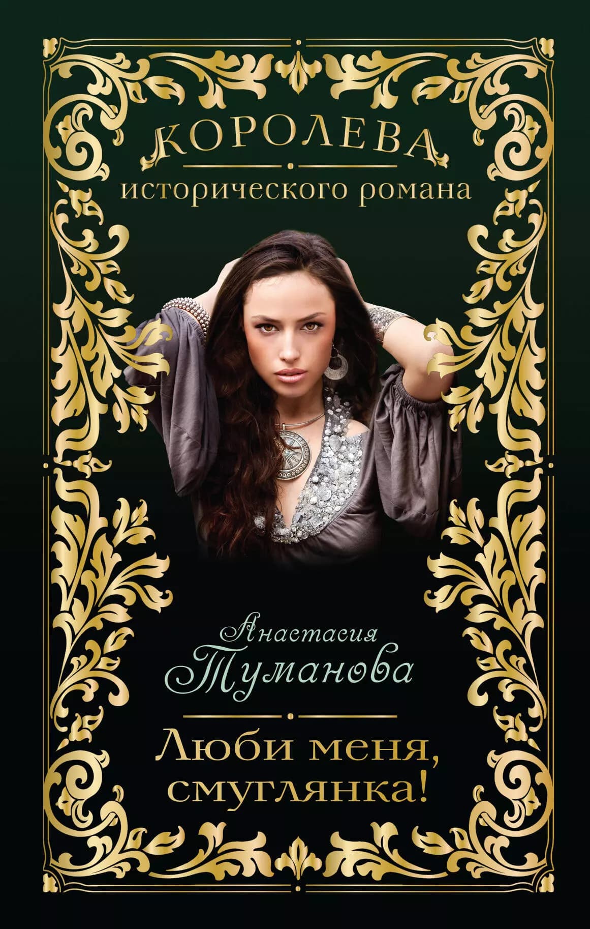 Люби меня, смуглянка!