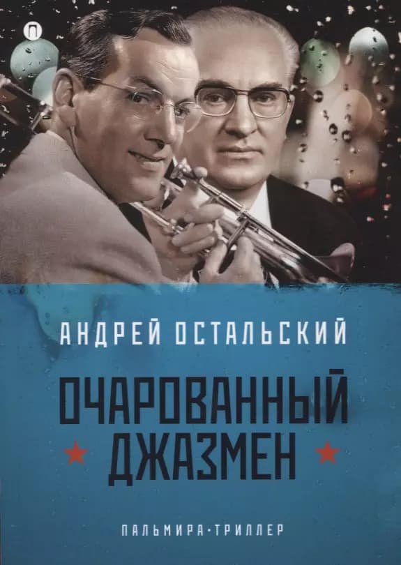 Очарованный джазмен