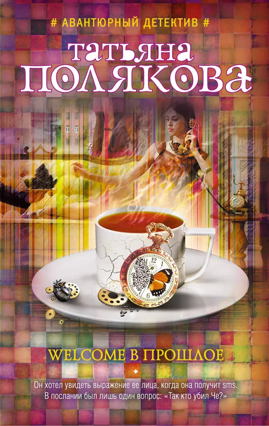 Welcome в прошлое