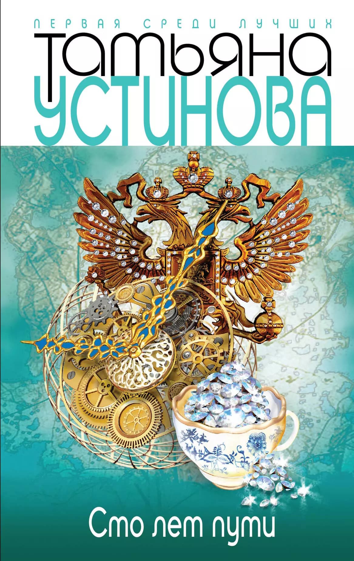 Сто лет пути