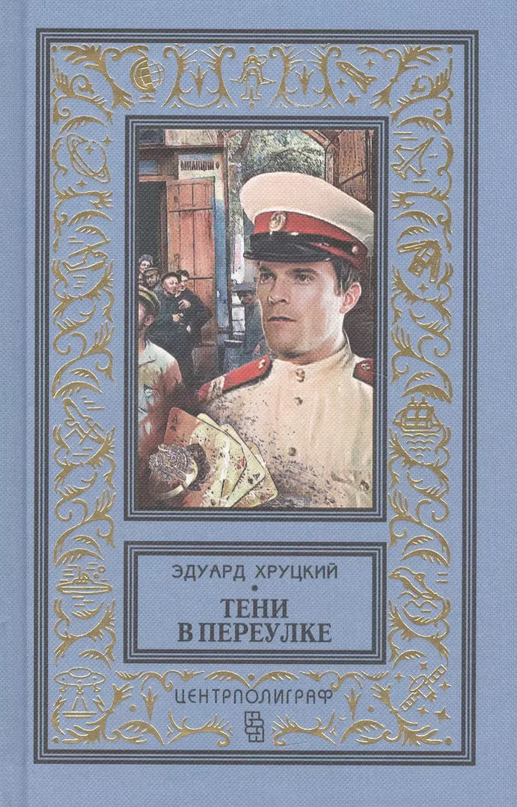 Тени в переулке. История криминальной Москвы