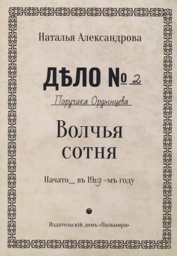 Волчья сотня