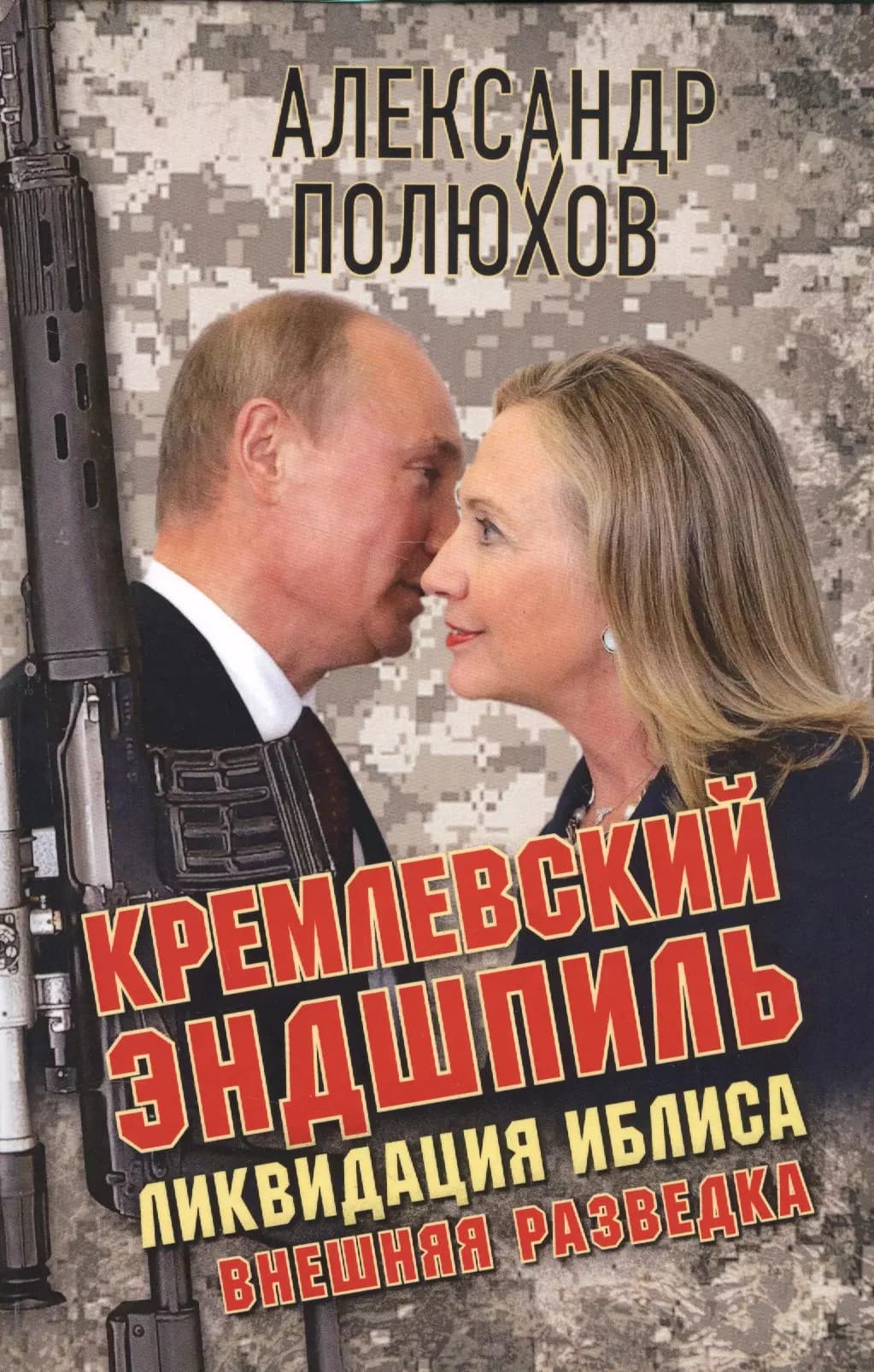 Кремлевский эндшпиль. Ликвидация иблиса.