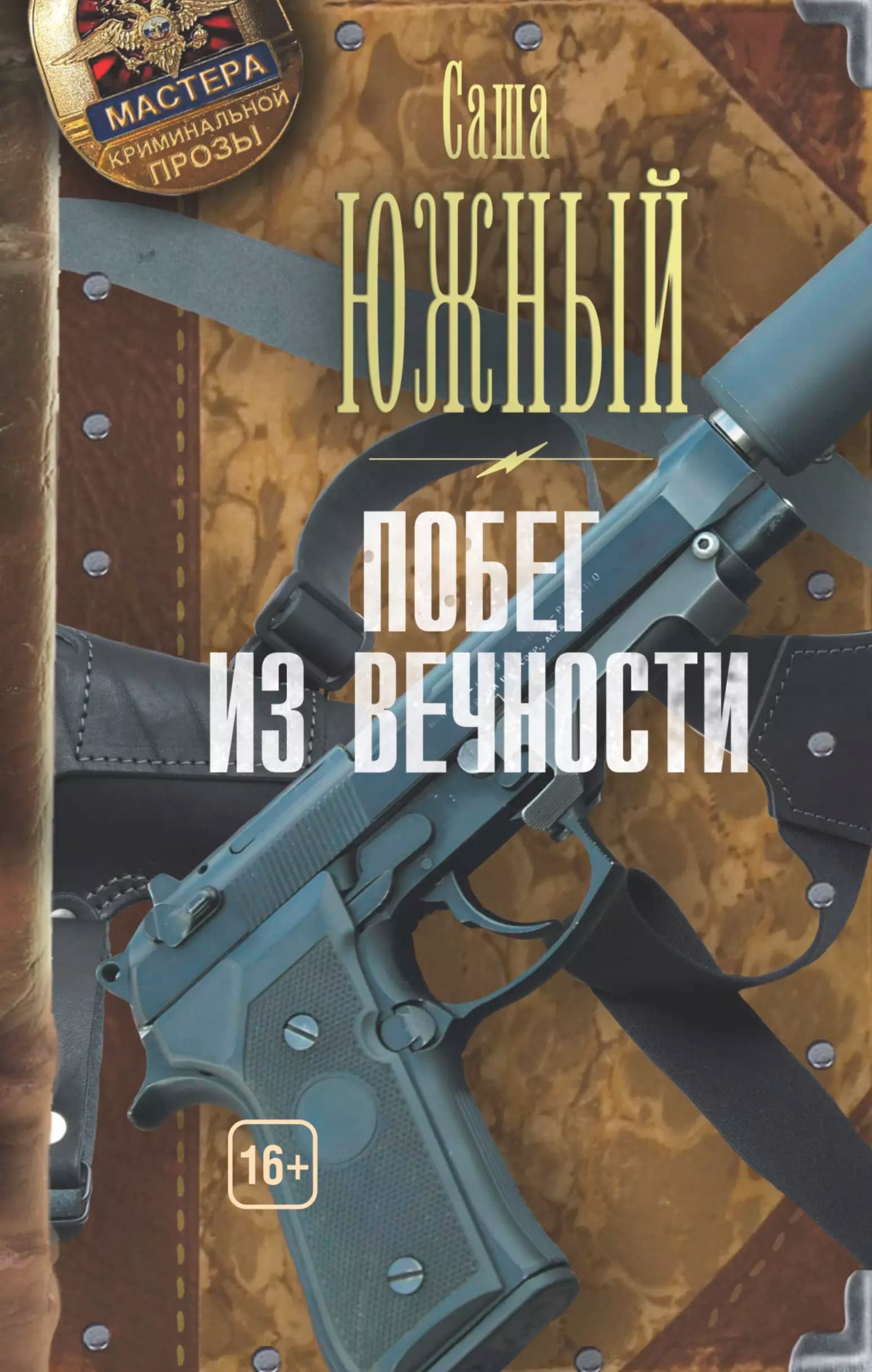 Побег из Вечности