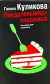 Поедательницы пирожных