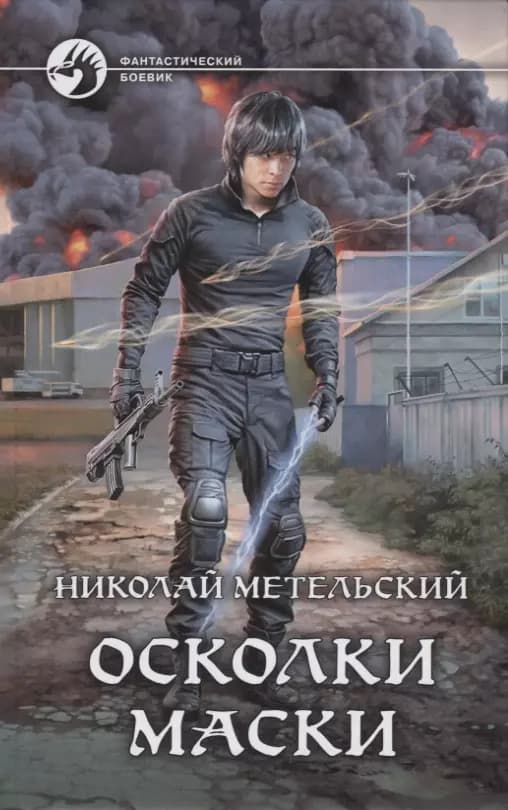 Осколки маски