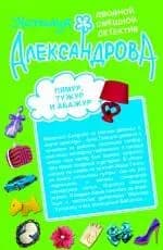 Лямур, тужур и абажур Теща Франкенштейна