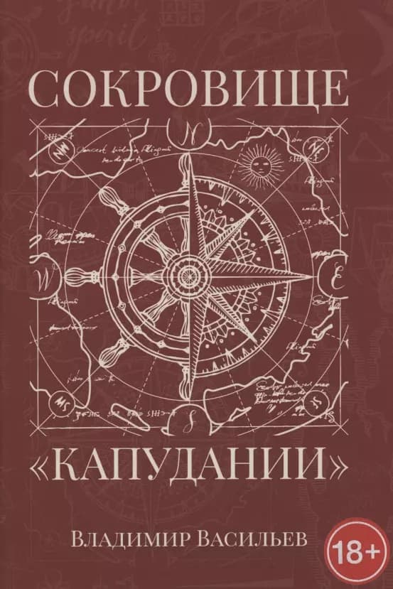 Сокровище "Капудании"